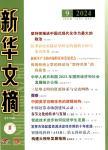 新华文摘