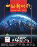 中国新时代