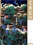 书画艺术