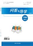 问答与导学（电子刊）