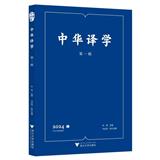 中华译学（集刊）