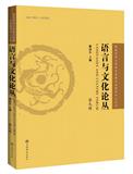 语言与文化论丛（集刊）