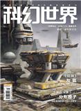 科幻世界