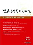 世界马克思主义研究（集刊）