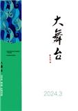 大舞台（原：河北戏剧）（不收版面费审稿费）