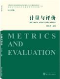 计量与评价（集刊）（不收版面费审稿费）