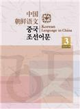 中国朝鲜语文（朝文版）