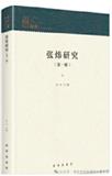 张炜研究（集刊）