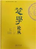 楚学论丛（集刊）