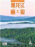 黑龙江画报