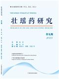 壮瑶药研究（集刊）（原：壮瑶药研究季刊）