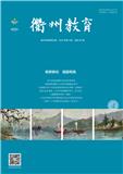 衢州教育（内刊）