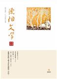 德阳文学（文学内刊）