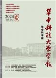 华中科技大学学报（社会科学版）