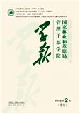 国家林业和草原局管理干部学院学报（原：国家林业局管理干部学院学报、北京林业管理干部学院学报）