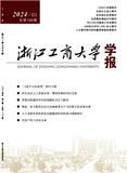 浙江工商大学学报（不收版面费审稿费）