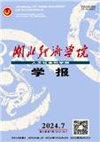 湖北经济学院学报（人文社会科学版）（原：湖北计划管理干部学院学报）