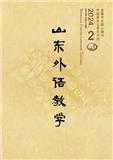 山东外语教学（不收版面费审稿费）