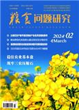 粮食问题研究（不收版面费审稿费）