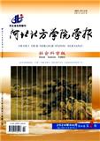 河北北方学院学报（社会科学版）（原：河北北方学院学报）（不收版面费审稿费）