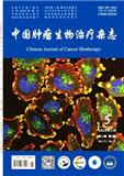 中国肿瘤生物治疗杂志