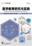 医学教育研究与实践（原：西北医学教育）