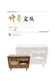 修养文丛（内刊）（原：刘少奇纪念馆馆刊）