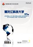 黑龙江科技大学学报（原：黑龙江科技学院学报）（不收版面费审稿费）