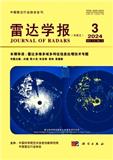 雷达学报（中英文）（原：中国无线电电子学文摘）