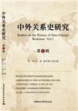 中外关系史研究（集刊）