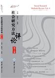 社会研究方法评论（集刊）（不收版面费审稿费）