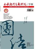 山西社会主义学院学报