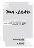 浙江树人学院学报（原：浙江树人大学学报）（不收版面费审稿费）