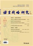 语言战略研究（不收版面费审稿费）