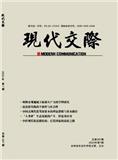 现代交际（不收版面费审稿费）