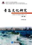青岛文化研究（集刊）（不收版面费审稿费）