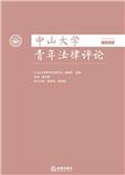 中山大学青年法律评论（集刊）（不收版面费审稿费）