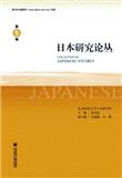 日本研究论丛（原：近代中国东北与日本研究）（集刊）