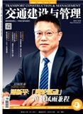 交通建设与管理（原:水路运输文摘）
