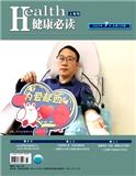 健康必读