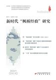 新时代“枫桥经验”研究（集刊）