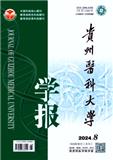 贵州医科大学学报（原：贵阳医学院学报）