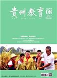 贵州教育（不收版面费审稿费）