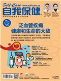 自我保健