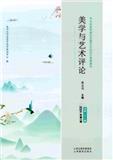 美学与艺术评论（集刊）