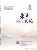 朱子文化（侨刊）