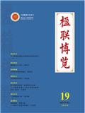 楹联博览（原：志苑）