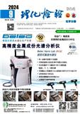 理化检验（化学分册）