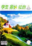 学生·家长·社会 （学生家长社会）（不收版面费审稿费）