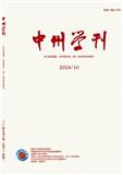 中州学刊（不收版面费审稿费）